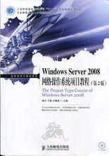 Windows Server 2008網路作業系統