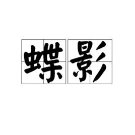 蝶影[詞語]