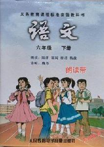 語文六年級下冊[人教社出版的配套課文朗讀磁帶]