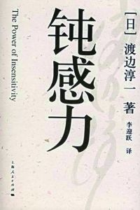 《鈍感力》書籍封面