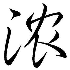 濃[漢字]