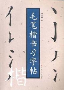 毛筆楷書習字帖