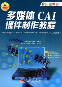 多媒體CAI課件製作教程(1CD)