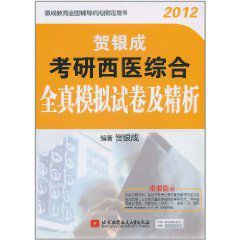 2012賀銀成考研西醫綜合全真模擬試卷及精析