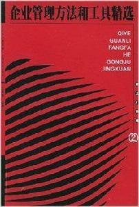 企業管理方法和工具精選