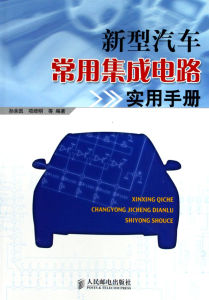 新型汽車常用積體電路實用手冊