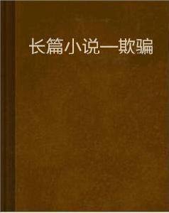 長篇小說—欺騙