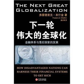 《下一輪偉大的全球化：金融體系與落後國家的發展》