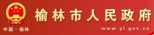 榆林市人民政府網