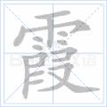 霞[漢字]