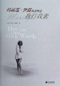 瑪麗蓮·夢露自述傳記:我行我素 瑪麗蓮·夢露自述傳記:我行我素