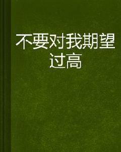 不要對我期望過高