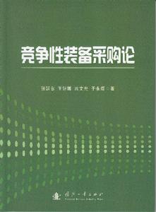 競爭性裝備採購論