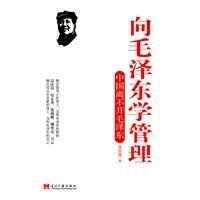 《向毛澤東學管理-中國離不開毛澤東》