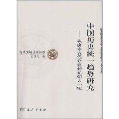 中國歷史統一趨勢研究