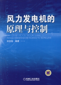 風力發電機的原理與控制