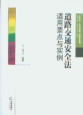 《道路交通安全法適用要點與實例》