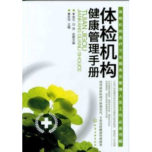 體檢機構健康管理手冊