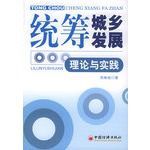 統籌城鄉發展理論與實踐