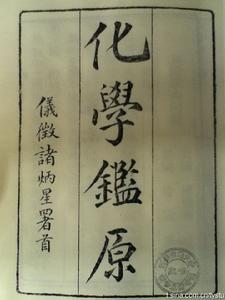 《化學鑒原》書影