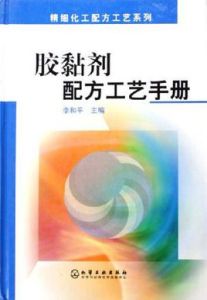 膠黏劑配方工藝手冊