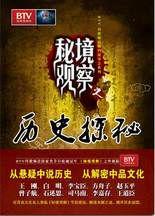 秘境觀察之歷史探秘：懸疑歷史解密書