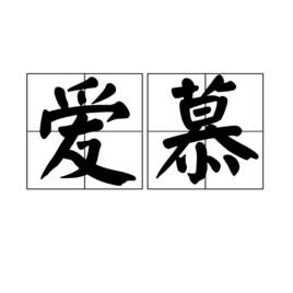 愛慕[漢語詞語]