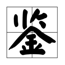 鑒[漢字]