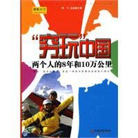 窮玩中國：兩個人的8年和10萬公里