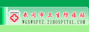 武岡市疾病預防控制中心