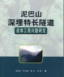 泥巴山深埋特長隧道岩體工程問題研究