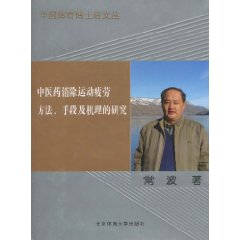 中醫藥消除運動疲勞方法手段及機理的研究