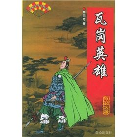 瓦崗英雄：單田芳評書精粹