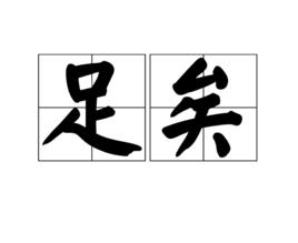 足矣[漢語詞語]