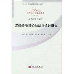 風險投資理論與制度設計研究