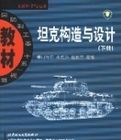 坦克構造與設計(下冊)