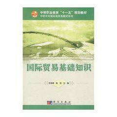 中等職業教育十一五規劃教材·中職中專國際商務類教材系列·國際貿易基礎知識