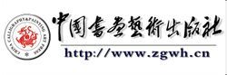 中國書畫藝術出版社LOGO