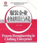 服裝企業業務流程設計與再造