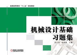 機械設計基礎習題集[機械工業出版社出版圖書]