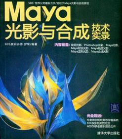 Maya光影與合成技術實錄