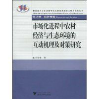 市場化進程中農村經濟與生態環境的互動機理及對策研究