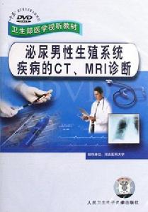 《泌尿男性生殖系統疾病的CT、MRI診斷》