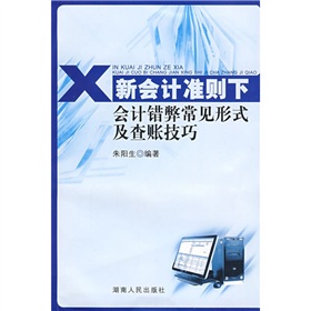 新會計準則下會計錯弊常見形式查賬技巧