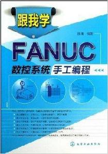 跟我學FANUC數控系統手工編程