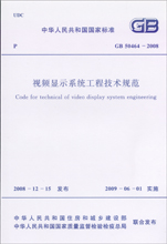 視頻顯示系統工程技術規範