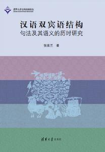 漢語雙賓語結構句法及其語義的歷時研究