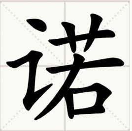 諾[漢字]