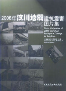 2008年汶川地震建築震害圖片集