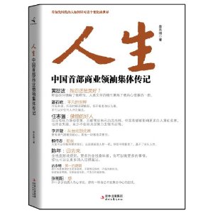 人生：中國首部商業領袖集體傳記